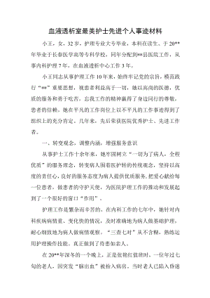 血液透析室最美护士先进个人事迹材料.docx