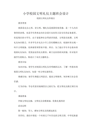 小学校园文明礼仪主题班会设计.docx