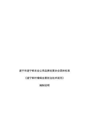 遂宁市遂宁鲜农业公用品牌发展协会团体标准《遂宁鲜柠檬病虫害防治技术规范》编制说明.docx