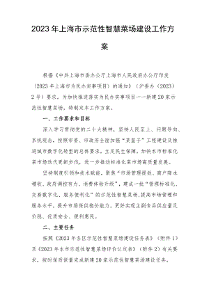 2023年上海市示范性智慧菜场建设工作方案.docx