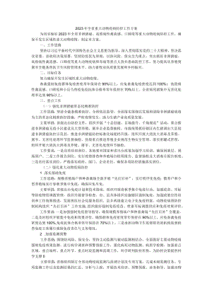 2023年全省重大动物疫病防控工作方案.docx