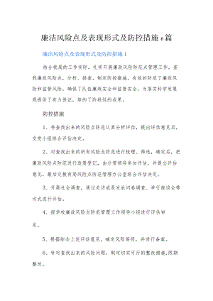 廉洁风险点及表现形式及防控措施6篇.docx