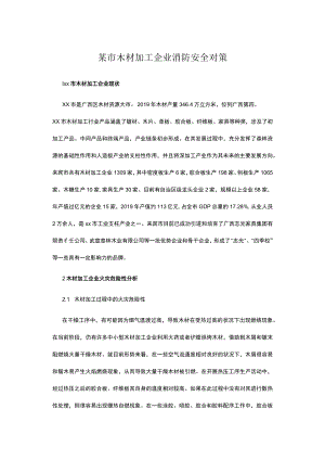 某市木材加工企业消防安全对策.docx