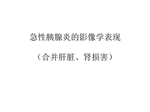 急性胰腺炎的影像学表现.ppt