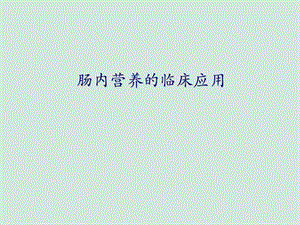 肠内营养的临床应用.ppt