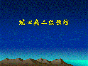 冠心病二级预防.ppt