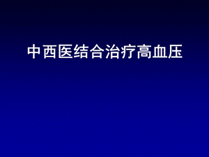 中西医结合治疗高血压.ppt