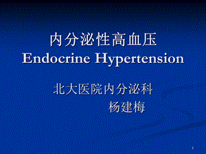 内分泌性高血压.ppt
