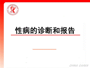 性病的诊断与报告.ppt