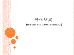 肝性脑病PPT.ppt