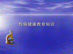 性病健康教育知识.ppt