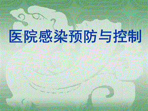医院感染预防与控制..ppt
