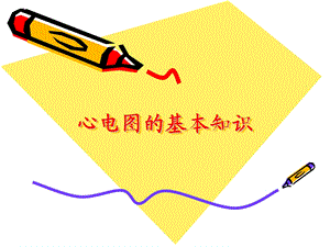 心电图基本知识.ppt
