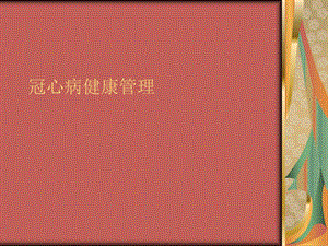 冠心病健康管理PPT.ppt