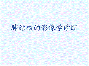 肺结核的影像学诊断.ppt
