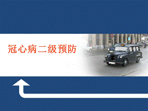 冠心病二级预防汇总.ppt
