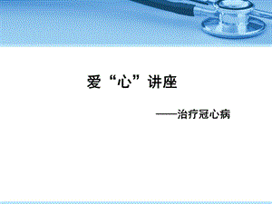 冠心病患者教育项目(治疗冠心病)PPT.ppt