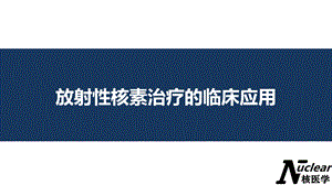 临床核素治疗应用.ppt