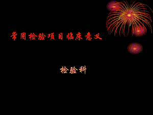 临床检验项目临床意义.ppt