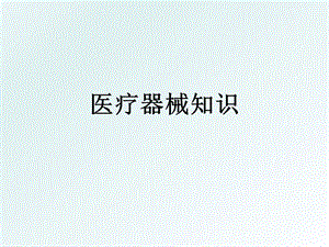 医疗器械培训班.ppt