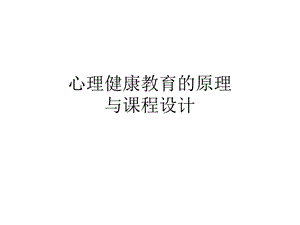 心理健康教育的原理.ppt