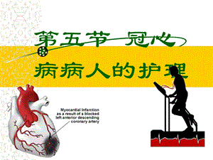 冠心病病人护理.ppt