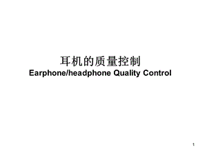 耳机的质量控制.ppt