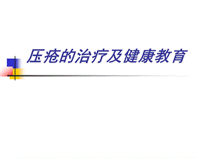 压疮的治疗及健康教育.ppt
