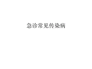急诊常见传染病.ppt