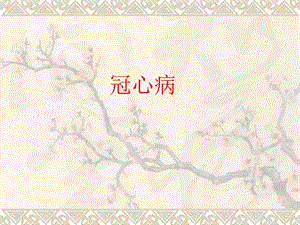 冠心病稳定型心绞痛.ppt
