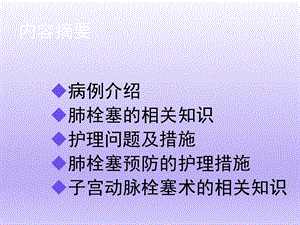 肺栓塞的护理查房.ppt