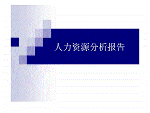 人力资源分析报告.ppt