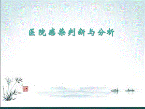 医院感染病例判断与分析.ppt