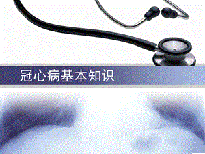 冠心病健康教育(12).ppt
