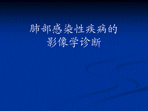 肺部感染性疾病的影像学诊断.ppt