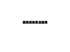 医院感染暴发控制指南.ppt