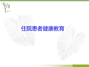 住院患者健康教育.ppt