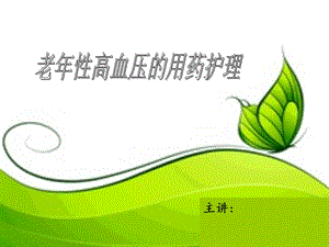 老性高血压的用药护理.ppt