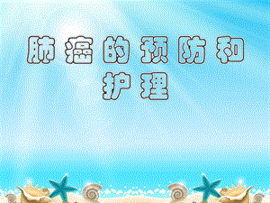 肺癌患者健康教育.ppt