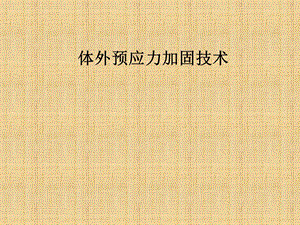 体外预应力加固技术.ppt
