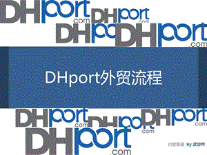 供应链外贸流程.ppt