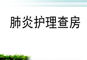 肺炎患者的护理查房ppt.ppt