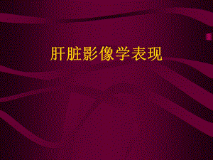 肝脏影像学表现.ppt