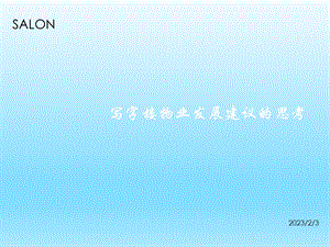 写字楼物业发展建议及物业管理1856283844.ppt