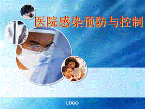 医院感染预防与控制.ppt