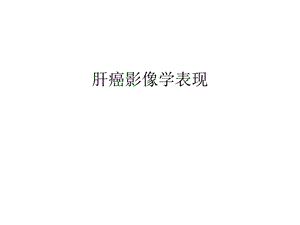 肝癌影像学表现资料讲解.ppt