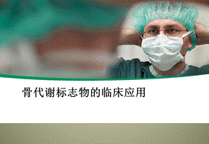 骨代谢标志物的临床应用.ppt