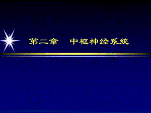 中枢神经系统正常影像学表现.ppt