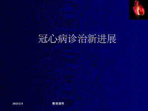 冠心病治疗新进展.ppt