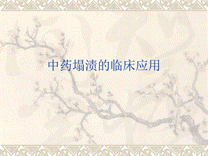 中药塌渍的临床应用.ppt
